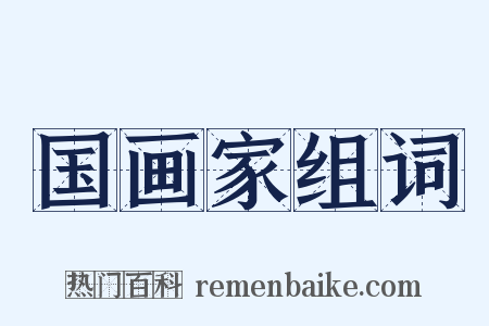 国画家组词是什么意思的图片